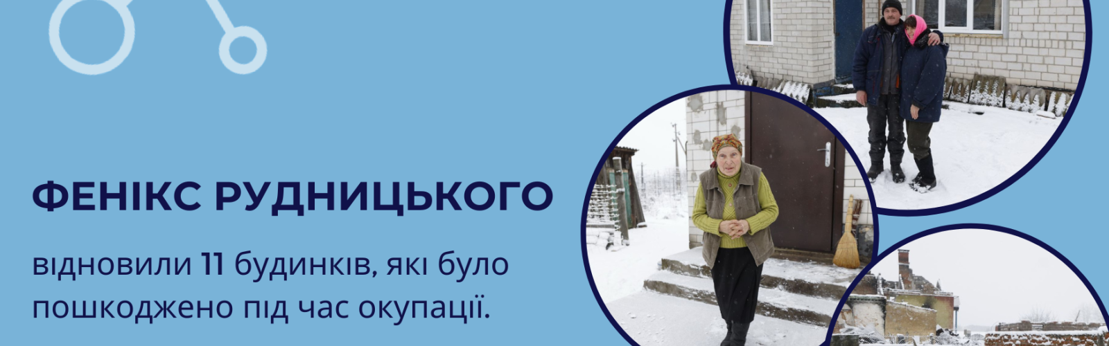 Over the course of 3 months, the "Berezani Community Foundation" in cooperation with other local foundations implemented the joint project "Phoenix of Rudnytskyi".