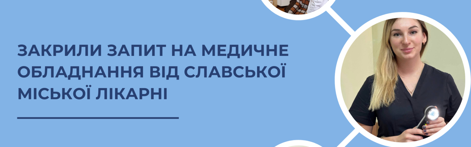 The request for medical equipment from the Slavska City Hospital was closed