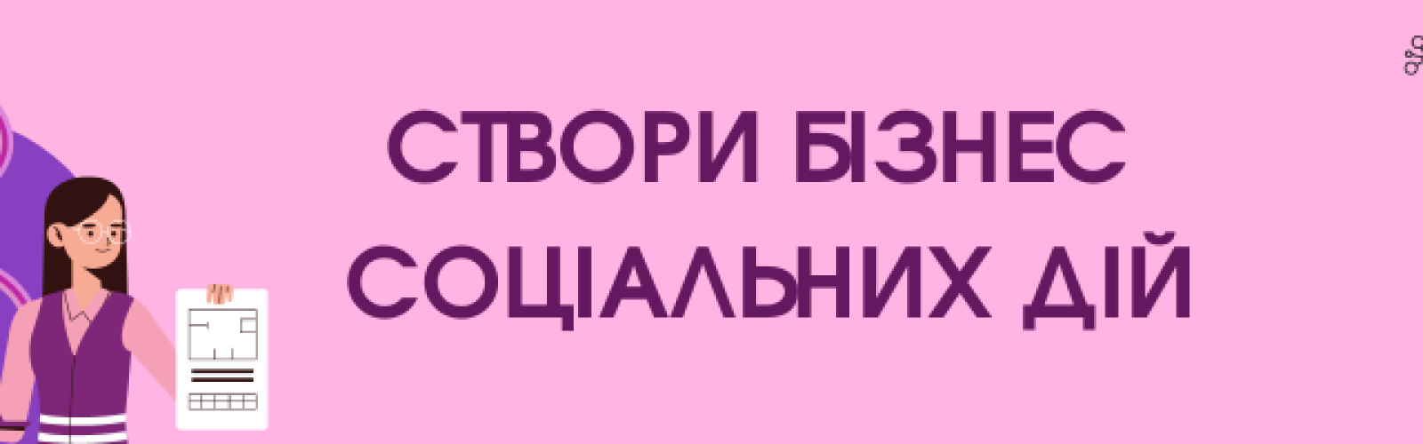 Жіночий проект: Мрії в дії