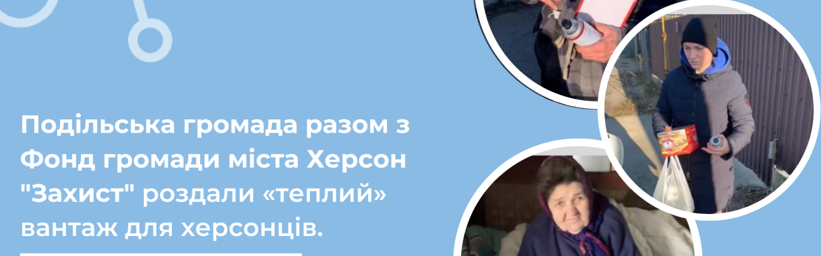 The Podil community received a "report" from a partner organization - the Kherson City Community Fund "Zakhyst", which was involved in the distribution of "warm" cargo for our native Kherson residents.