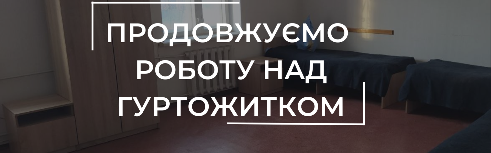 We continue to work on a dormitory in Berezanska hromada.