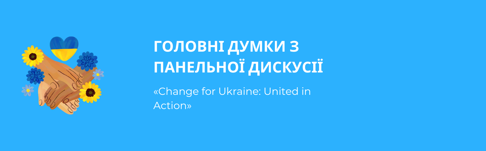 On May 25, the National Network for the Development of Local Philanthropy, with the support of the Global Fund for Community Foundations, held a discussion panel "Change for Ukraine: United in Action".