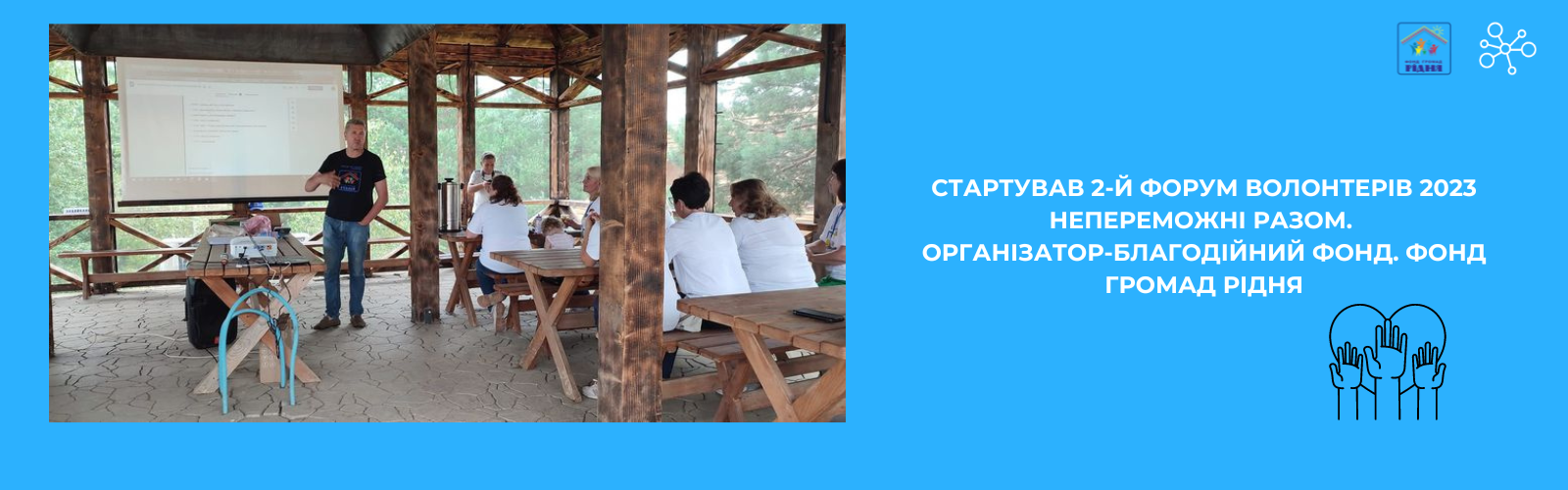 For two days, the Volunteer Forum 2023 was held in Mshanka, Starosambir district.