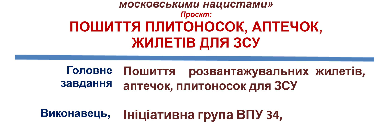 Tailoring of vests, first aid kits, plate carriers for the Armed Forces of Ukraine