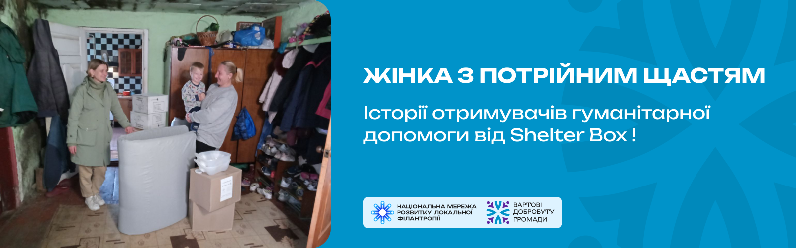 Жінка з потрійним щастям. Історії отримувачів гуманітарної допомоги від Shelter Box ! 