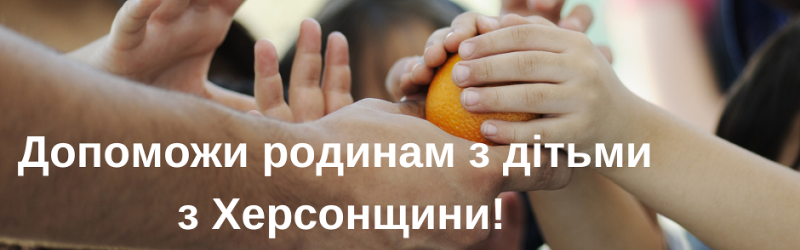 Kherson Community Foundation "Protection" continues to help families with children
