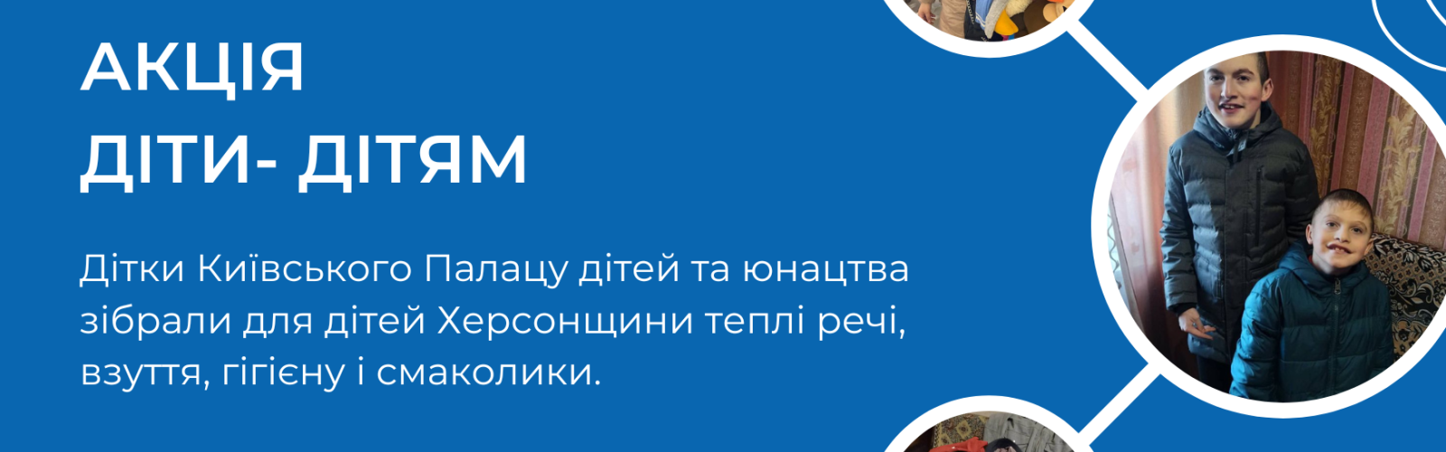 The children of the Kyiv Palace of Children and Youth held the "Children to Children" action, collecting warm clothes, shoes, hygiene and sweets for the children of the Kherson region