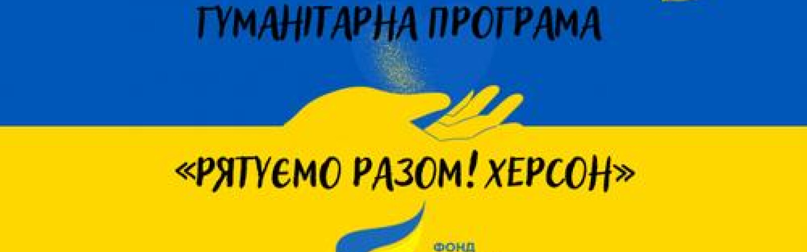 Let's save together! Kherson