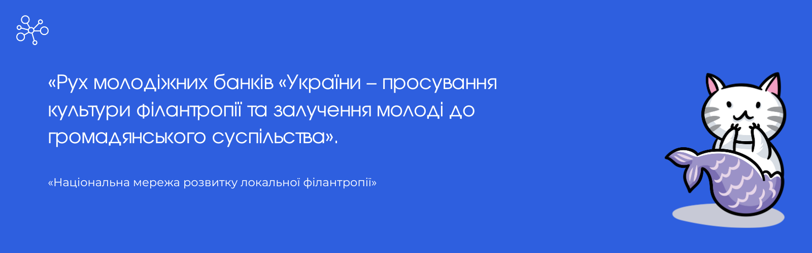 From 2021, the "National Network for the Development of Local Philanthropy" will implement the project "Youth Bank Movement of Ukraine - promoting the culture of philanthropy and involving young people in civil society".