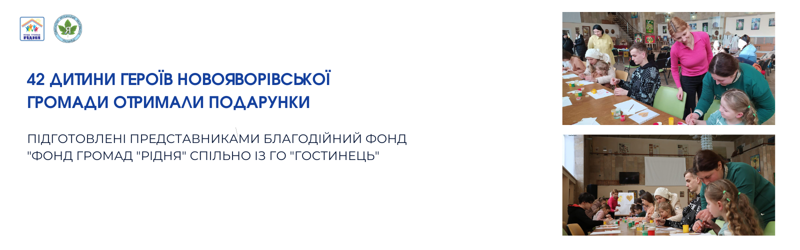 42 дитини Героїв Новояворівської громади отримали подарунки
