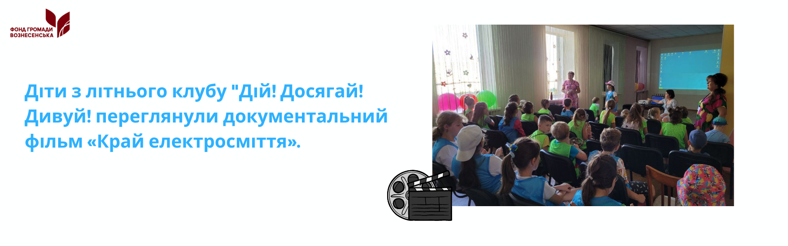 ​Children from the summer club "Diy! Reach! Surprise!" summer club watched the documentary The Land of Electrical Waste.