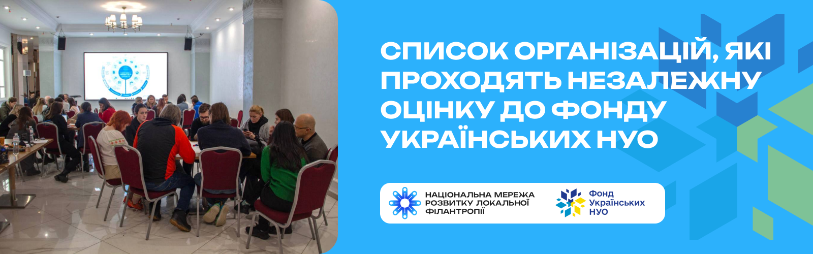 ​10 організацій розпочали процес проходження незалежної оцінки, щоб стати першими членами Фонду українських НУО ​!
