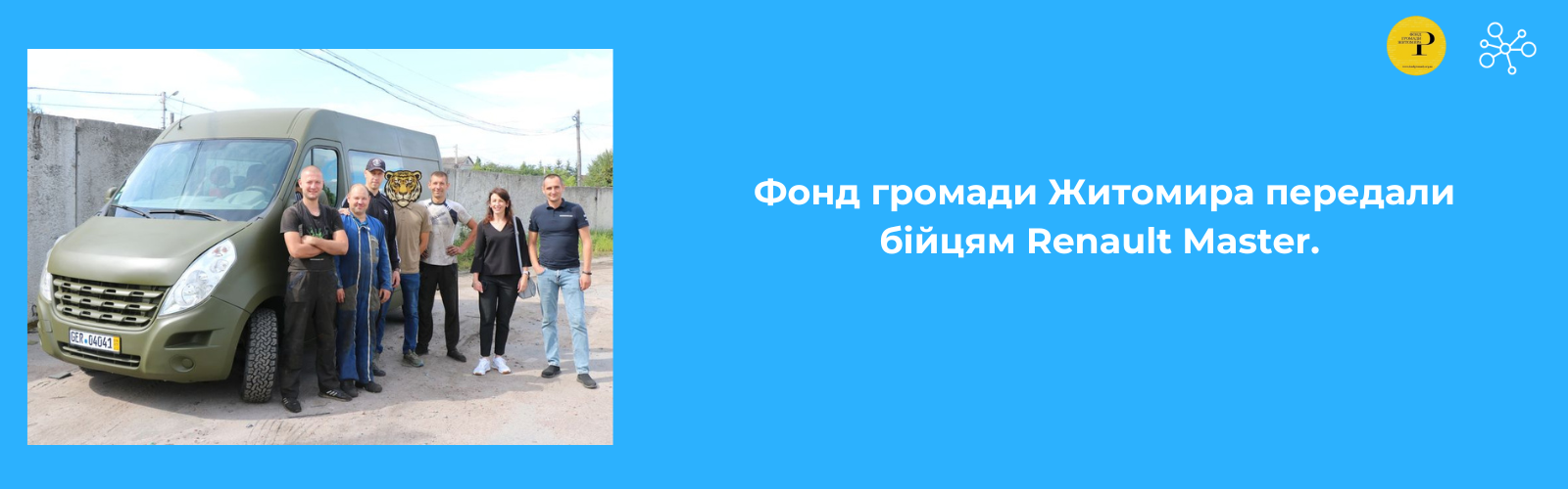 The Zhytomyr Community Foundation handed over a Renault Master to the soldiers.