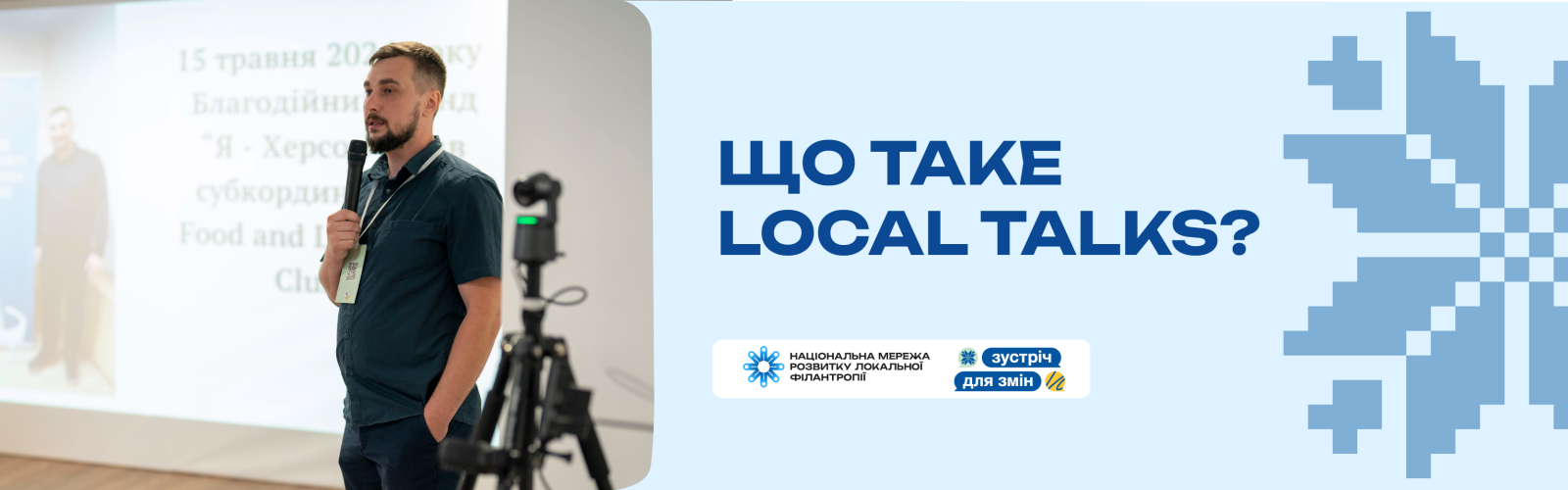 ​Що таке Local talks? 