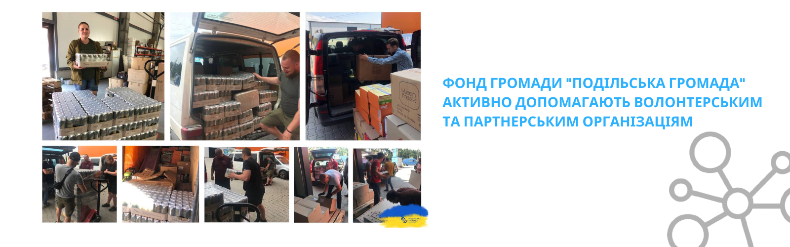 The Podilska Hromada Community Foundation actively supports volunteer and partner organizations