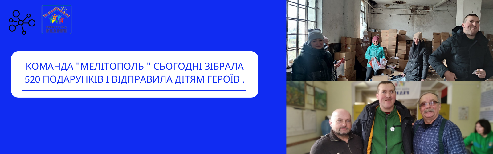 Команда "Мелітополь"  сьогодні зібрала і відправила дітям Героїв  520 подарунків.