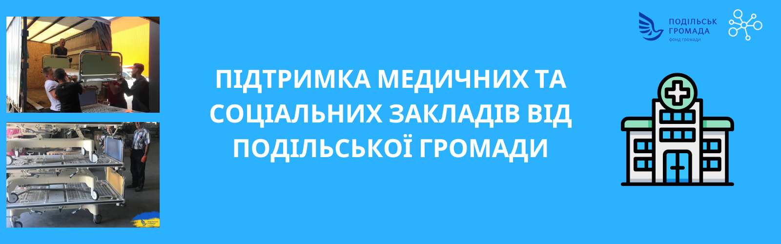 Support for medical and social institutions from Podil community