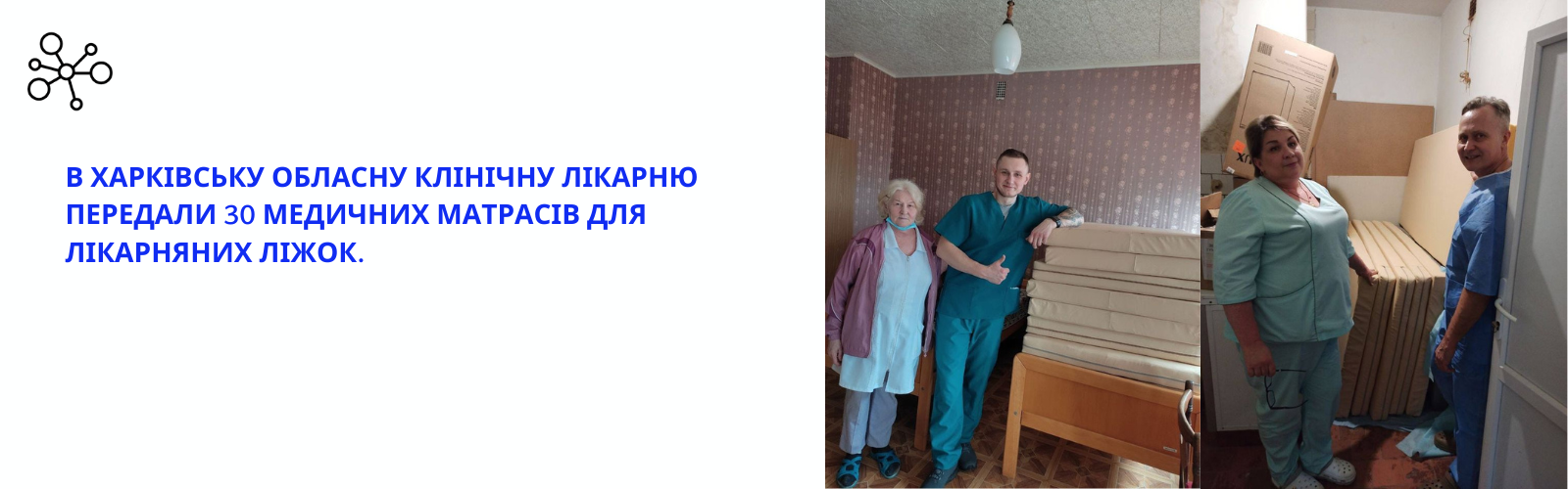 30 medical mattresses for hospital beds were handed over to the Kharkiv Regional Clinical Hospital.