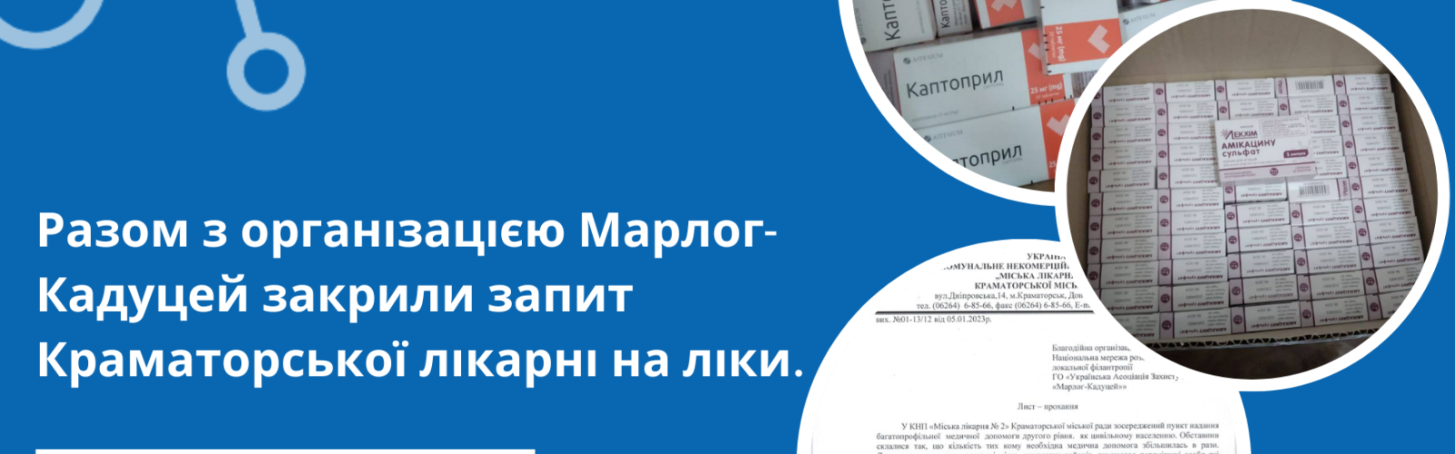 Together with the Marlog-Caduceus organization, the Kramatorsk Hospital's request for medicine was closed.