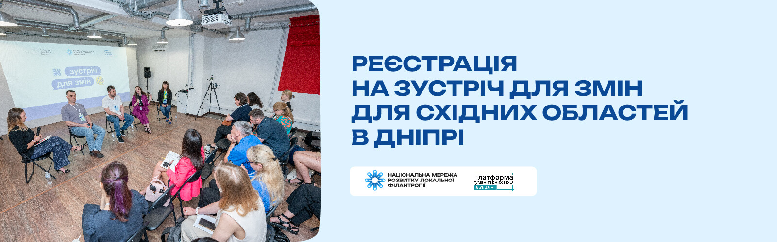 Реєстрація на Зустріч для Змін для Східних областей в Дніпрі 