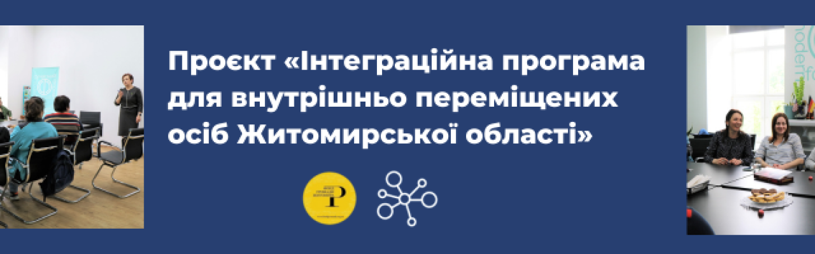 Проєкт «Інтеграційна програма для внутрішньо переміщених осіб Житомирської області»