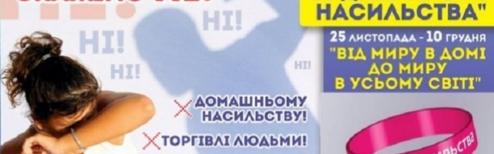 ​Всеукраїнський громадський марафон "16 днів проти гендерно зумовленого насильства".