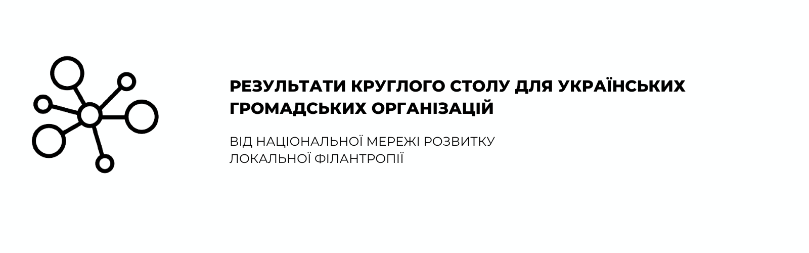 Results of the round table for Ukrainian public organizations