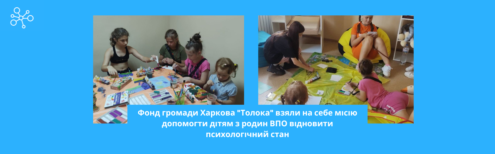 Kharkiv Community Foundation "Toloka" undertook a mission to help children from IDP families restore their psychological state