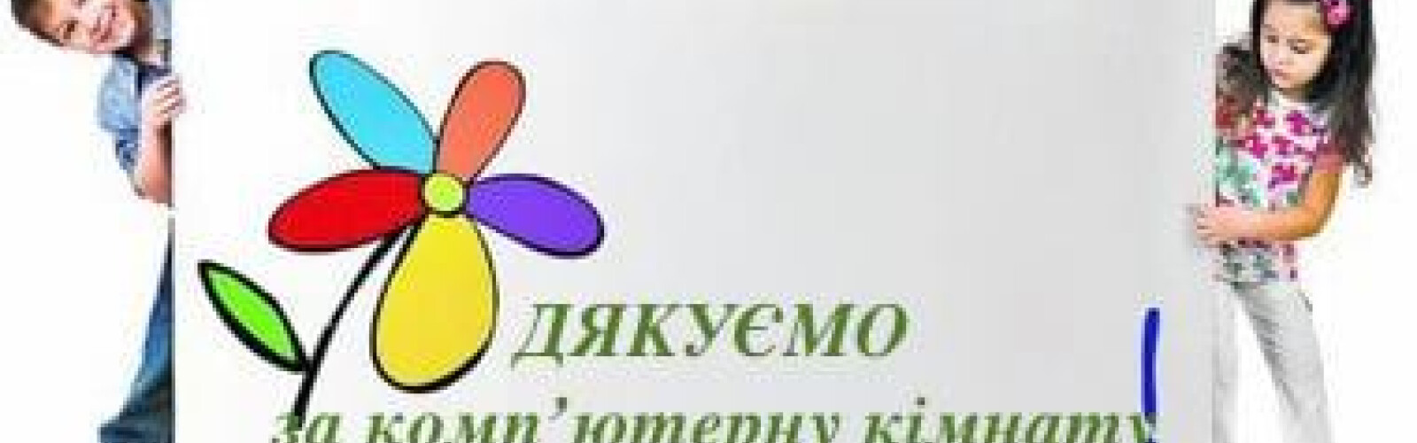 Kherson Community Foundation "Protection" helped organize a computer room for a children's social institution
