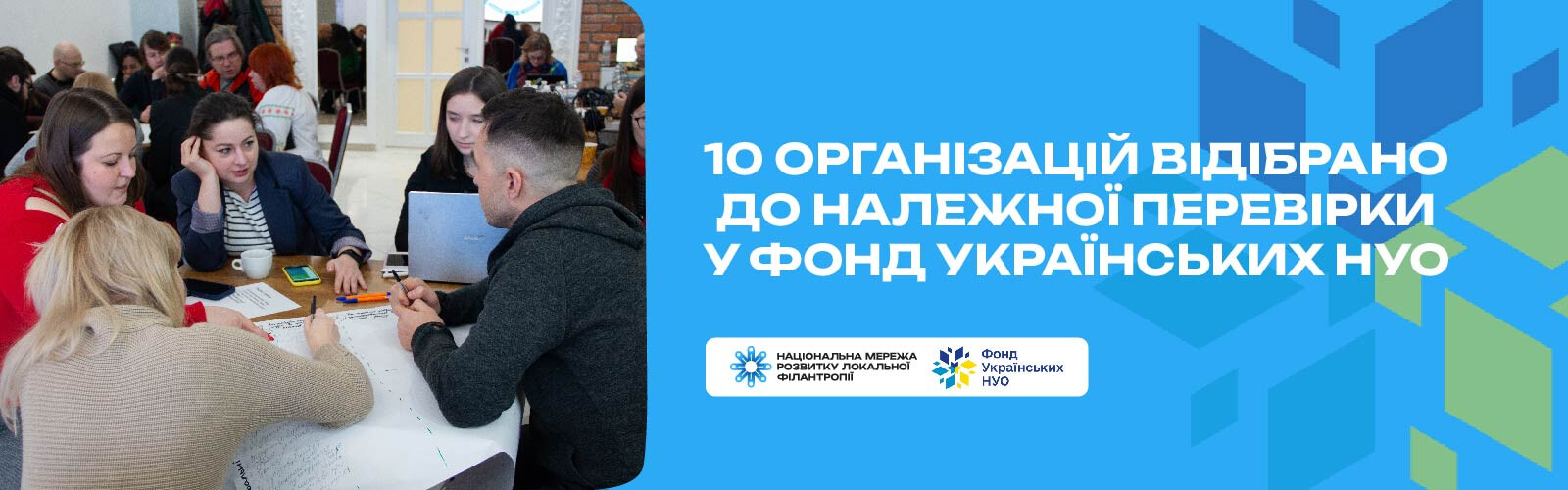 10 організацій відібрано до належної перевірки у Фонд українських НУО