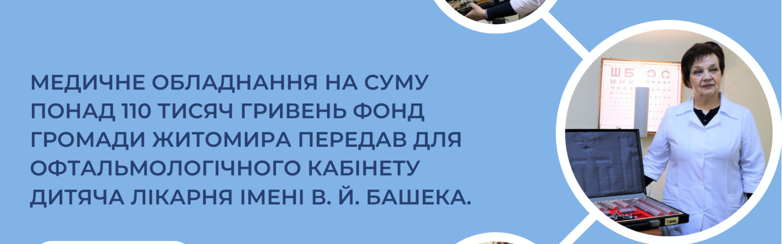 Medical equipment in the amount of over 110,000 hryvnias was donated by the Zhytomyr Community Foundation for the ophthalmology office of the V. Y. Bashek Children's Hospital.