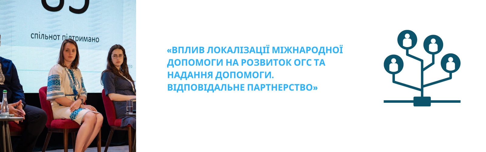 «Вплив локалізації міжнародної допомоги на розвиток ОГС та надання допомоги. Відповідальне партнерство» 