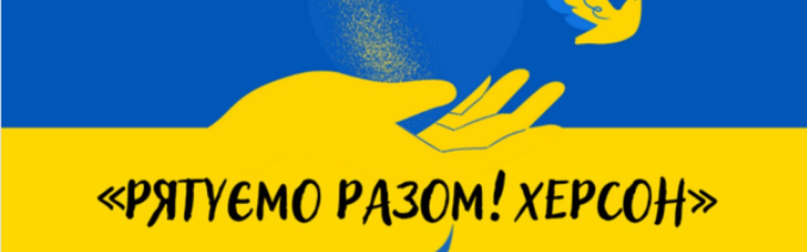 Let's save together! Kherson