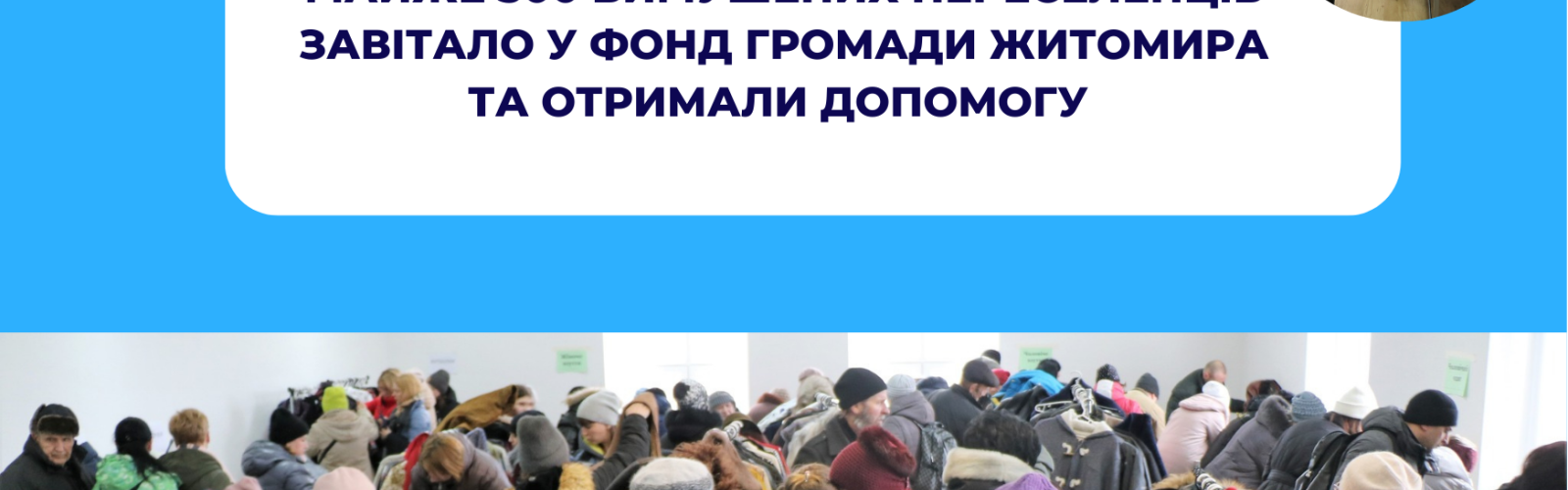 Almost 300 forced migrants visited the Zhytomyr Community Fund