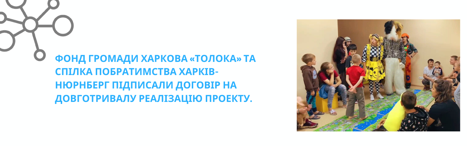 Kharkiv Community Foundation "Toloka" and Kharkiv-Nuremberg Partnership Partnerschaftsverein Charkiw-Nürnberg signed an agreement for the implementation of a long-term project