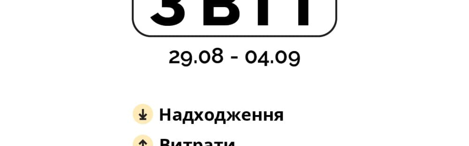 Report of the "Sumy" Public Fund for the past week