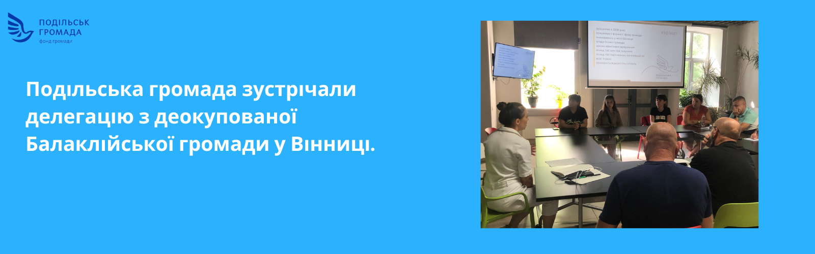 The Podil community met a delegation from the de-occupied Balakliya community in Vinnytsia. 