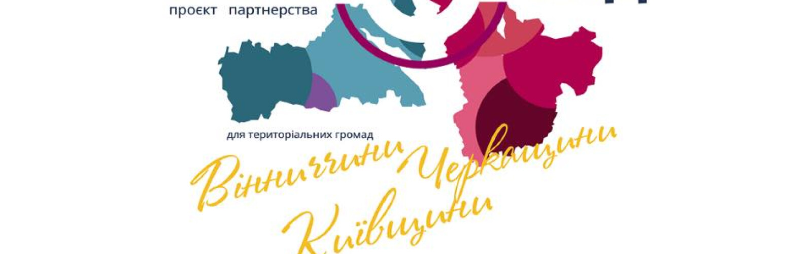  Проєкт Партнерства “СпільноФонд”