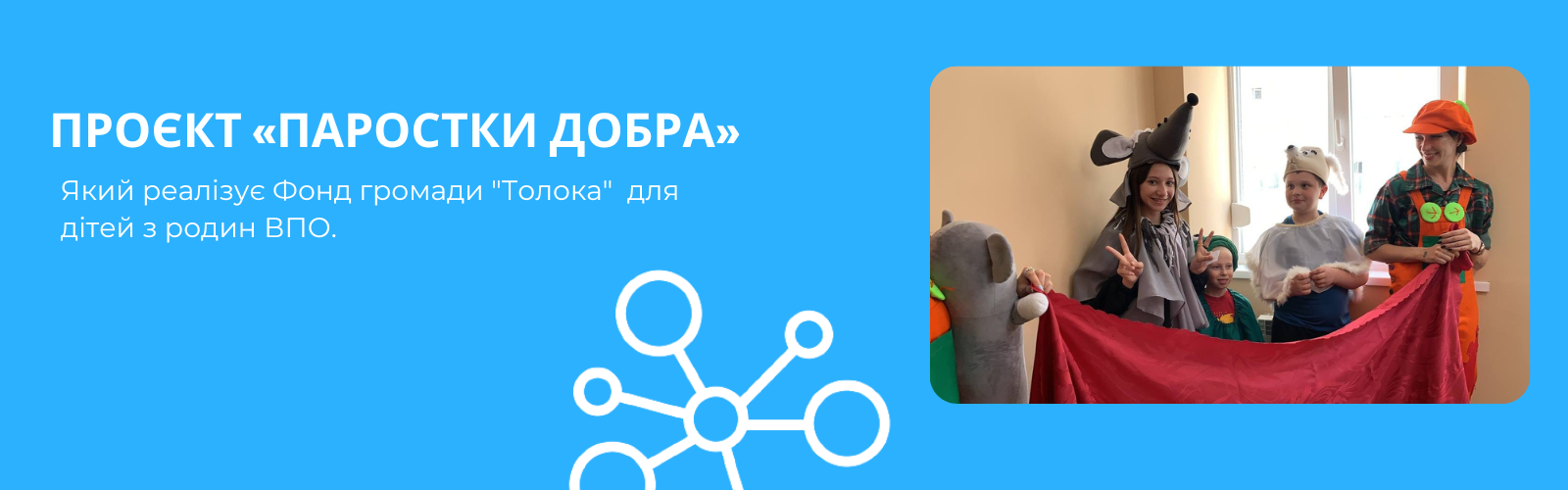 Project "Sprouts of Goodness" implemented by the Kharkiv Community Foundation "Toloka"