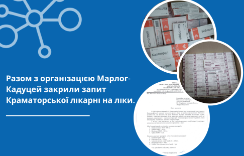 Together with the Marlog-Caduceus organization, the Kramatorsk Hospital's request for medicine was closed.