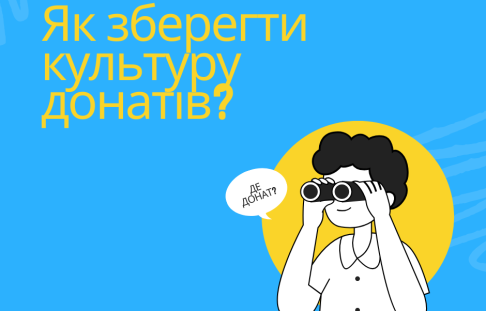 Як зберегти культуру донатів?