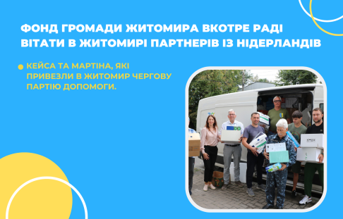 Фонд громади Житомира вкотре раді вітати в Житомирі партнерів із Нідерландів – Кейса та Мартіна, які привезли в Житомир чергову партію допомоги.