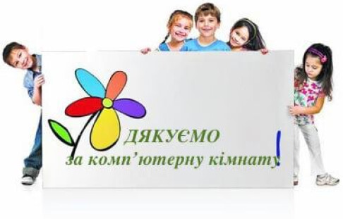 Kherson Community Foundation "Protection" helped organize a computer room for a children's social institution