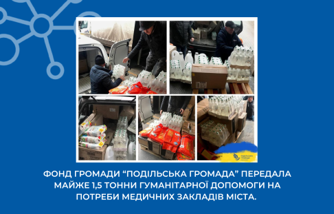 The community fund "Podilska hromada" donated almost 1.5 tons of humanitarian aid for the needs of the city's medical institutions.
