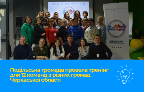 12 команд з різних громад Черкаської області отримали можливість покращити свої навички управління проєктами, комунікації та збору коштів.