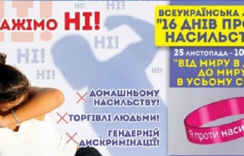 ​Всеукраїнський громадський марафон "16 днів проти гендерно зумовленого насильства".