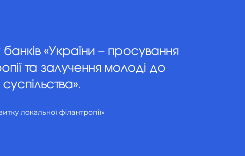 From 2021, the "National Network for the Development of Local Philanthropy" will implement the project "Youth Bank Movement of Ukraine - promoting the culture of philanthropy and involving young people in civil society".