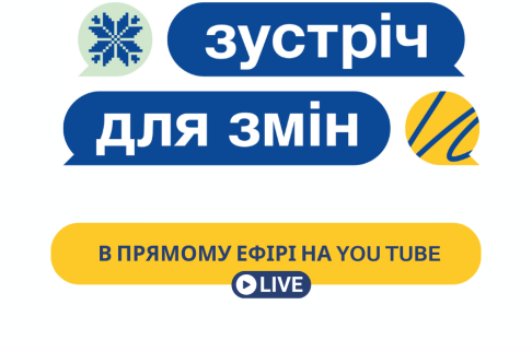 Долучайтесь до прямого ефіру на подію " Зустріч для змін" вже завтра 