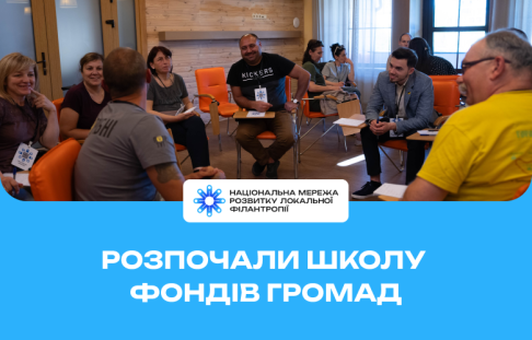Конференція в рамках програми Школа Фондів громад 