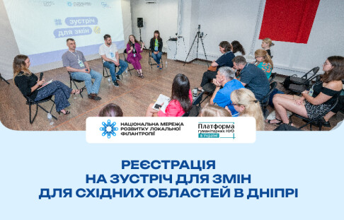 Реєстрація на Зустріч для Змін для Східних областей в Дніпрі 